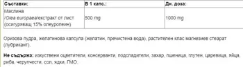 Natural Factors Olive Leaf 500 мг Olive Leaf Маслина (лист) - 90 капсули, 45 дози